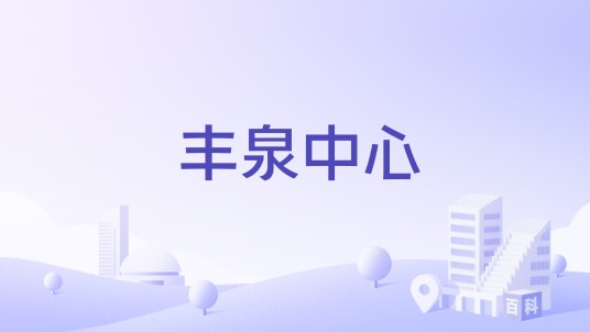 丰泉中心