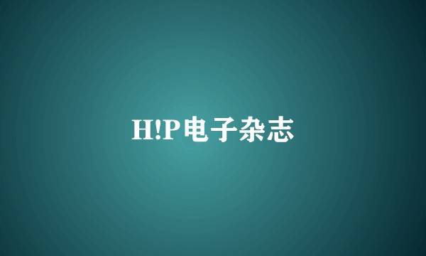 H!P电子杂志
