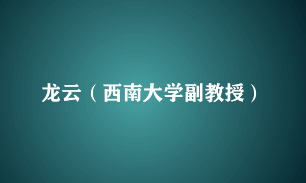 龙云(西南大学副教授)