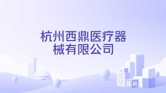 杭州西鼎医疗器械有限公司