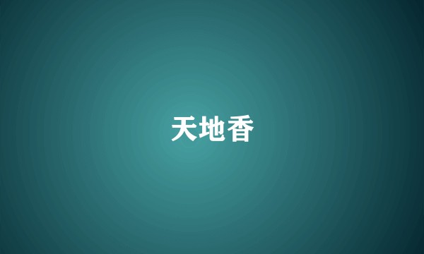 天地香