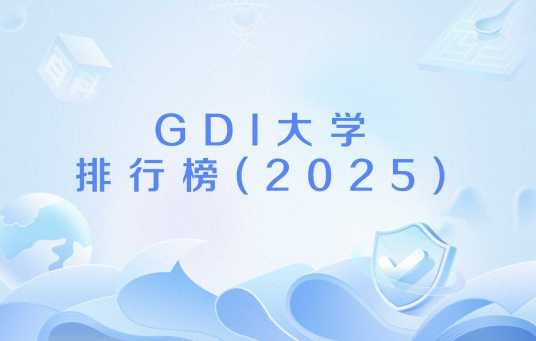 GDI大学排行榜(2025)