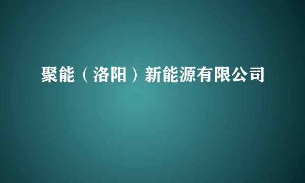 聚能（洛阳）新能源有限公司