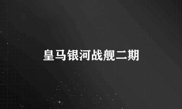 皇马银河战舰二期