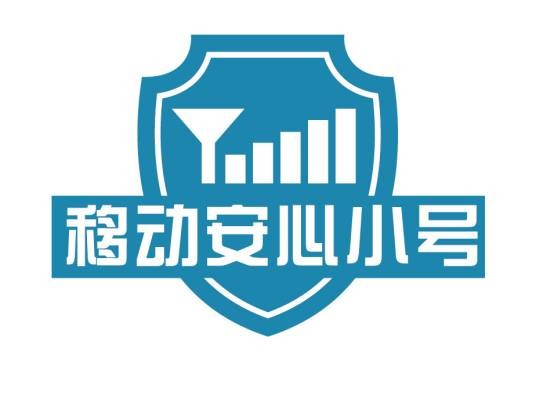 移动安心小号