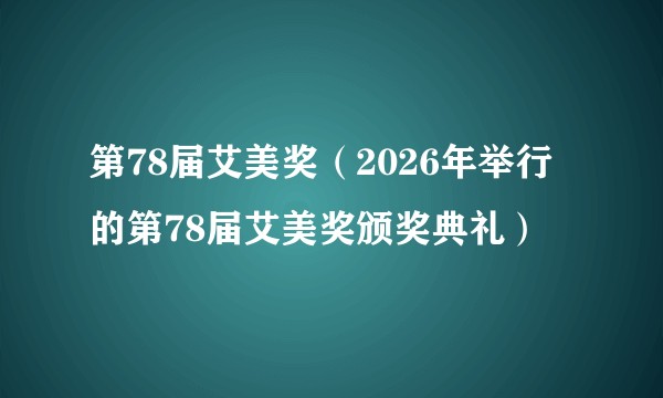 第78届艾美奖（2026年举行的第78届艾美奖颁奖典礼）