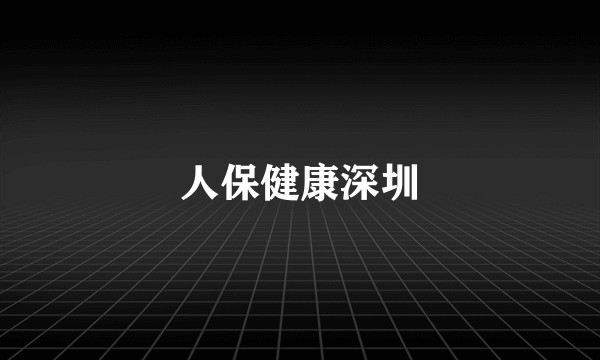 人保健康深圳