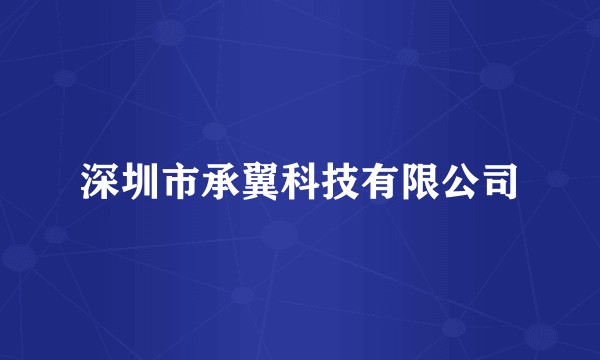 深圳市承翼科技有限公司
