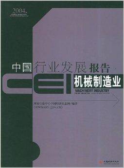 CEI中国行业发展报告：机械制造业