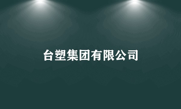 台塑集团有限公司