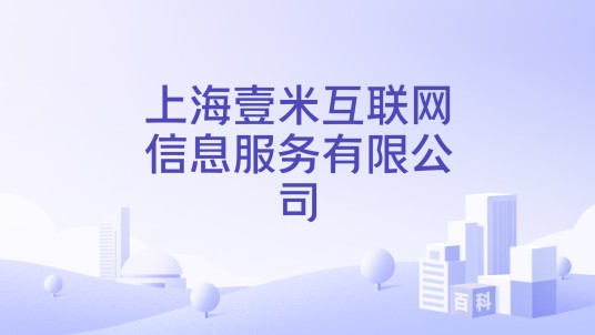 上海壹米互联网信息服务有限公司