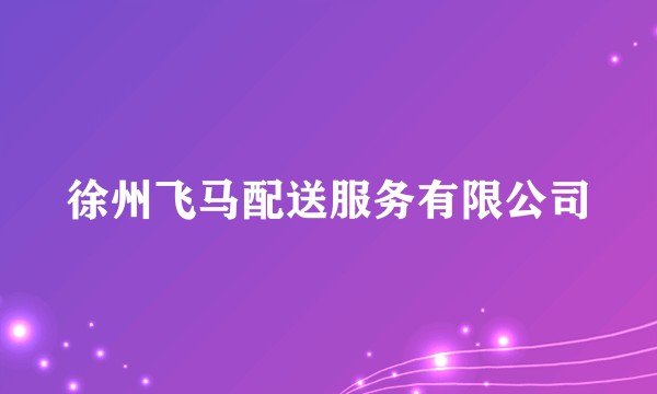 徐州飞马配送服务有限公司