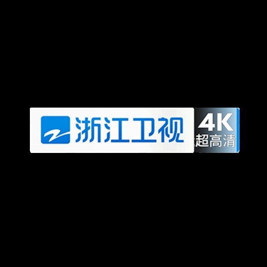 浙江卫视4K超高清频道