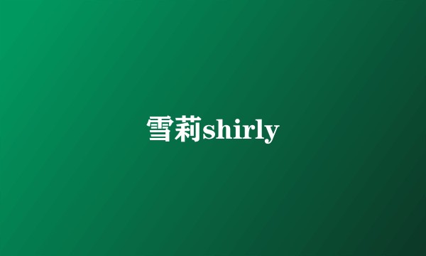 雪莉shirly