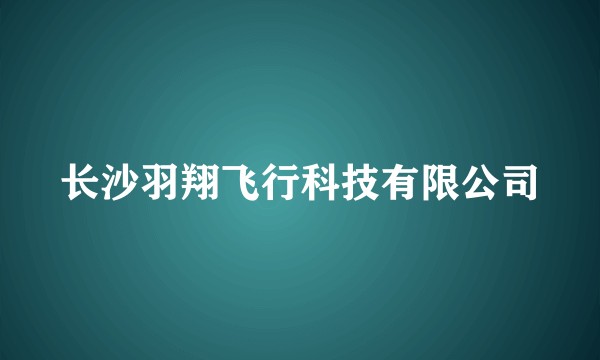 长沙羽翔飞行科技有限公司