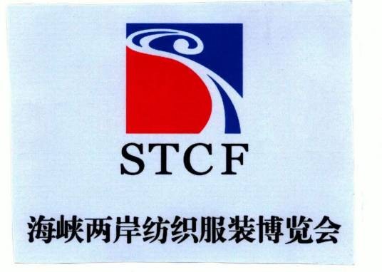 第二十五届海峡两岸纺织服装博览会