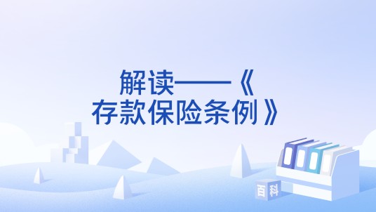 解读——《存款保险条例》