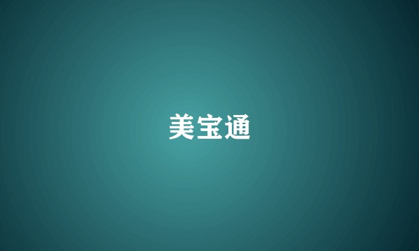 美宝通