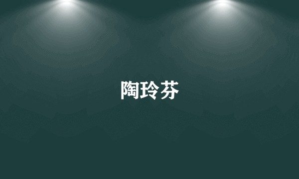 陶玲芬