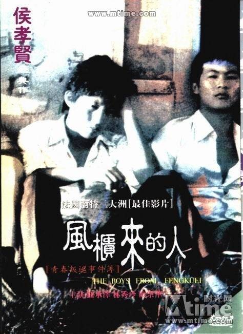 风柜来的人（1983年侯孝贤执导电影）