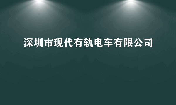 深圳市现代有轨电车有限公司