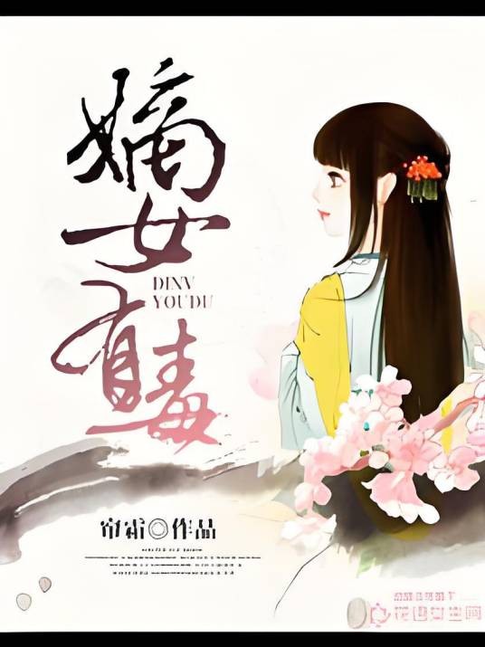 嫡女有毒（帘霜创作的网络小说）