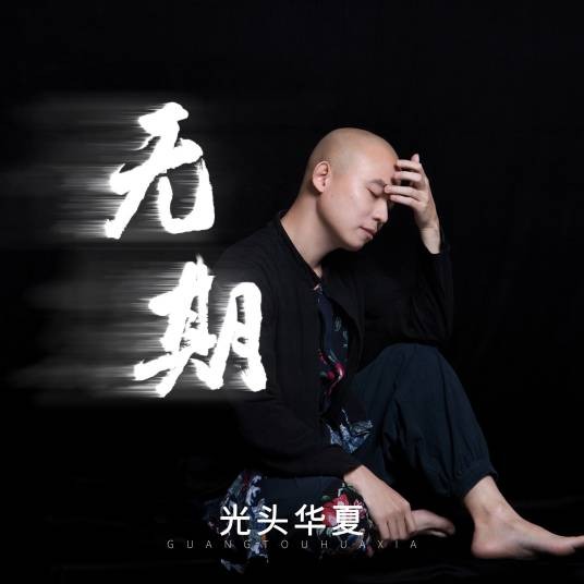 无期（光头华夏演唱歌曲）