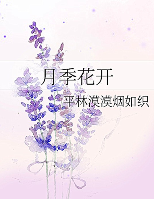 月季花开（平林漠漠烟如织创作的网络小说）