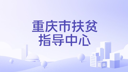 重庆市扶贫指导中心