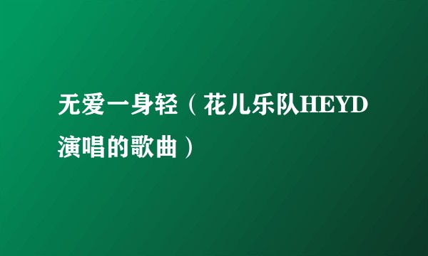 无爱一身轻（花儿乐队HEYD演唱的歌曲）