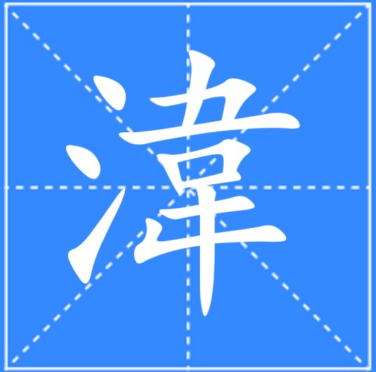 湋
