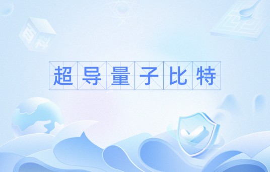 超导量子比特