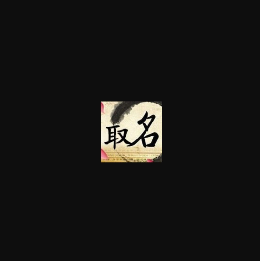 宝宝免费取名