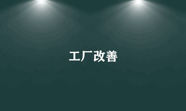 工厂改善