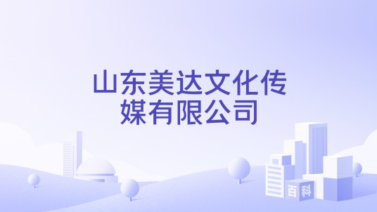 山东美达文化传媒有限公司