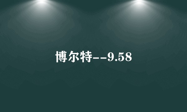 博尔特--9.58