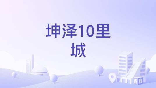 坤泽10里城