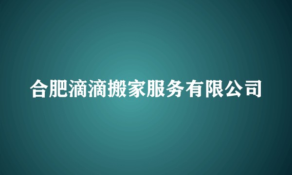 合肥滴滴搬家服务有限公司