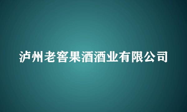 泸州老窖果酒酒业有限公司