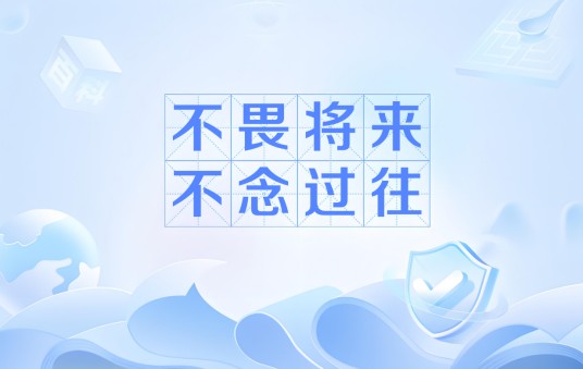 不畏将来，不念过往（汉语词汇）