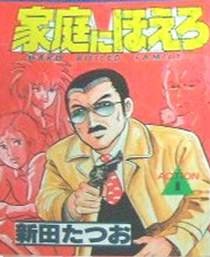 家庭にほえろ 1 (1) (マンサンコミックス)
