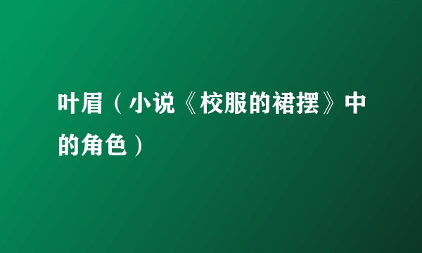 叶眉（小说《校服的裙摆》中的角色）