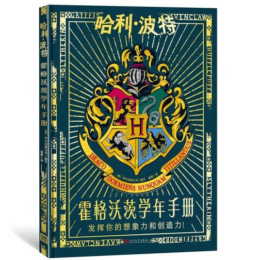 哈利·波特：霍格沃茨学年手册