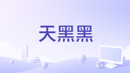天黑黑（孟美岐和高嘉朗演唱的歌曲）