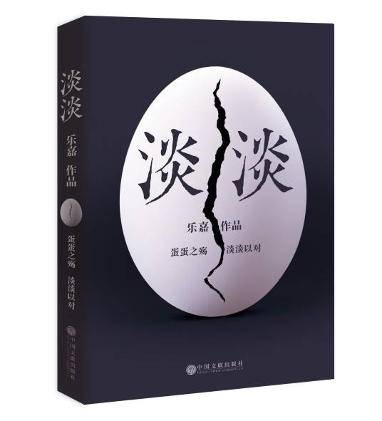 淡淡（2016年中国文联出版社出版的图书）