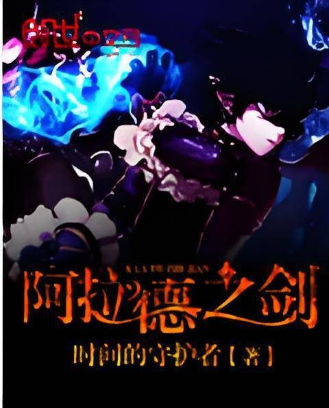 阿拉德之剑（时间的守护者创作的网络小说）