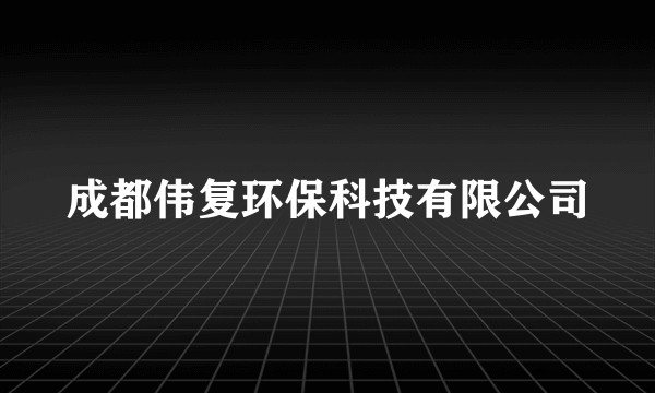 成都伟复环保科技有限公司