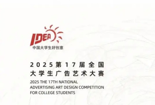 第17届全国大学生广告艺术大赛