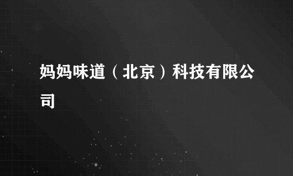 妈妈味道（北京）科技有限公司