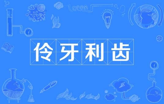 伶牙利齿